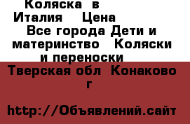 Коляска 3в1 cam pulsar(Италия) › Цена ­ 20 000 - Все города Дети и материнство » Коляски и переноски   . Тверская обл.,Конаково г.